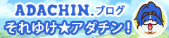 それゆけ★アダチン！